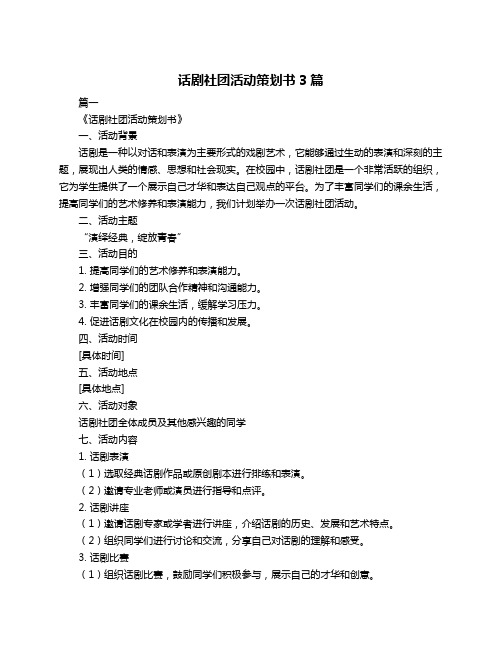 话剧社团活动策划书3篇