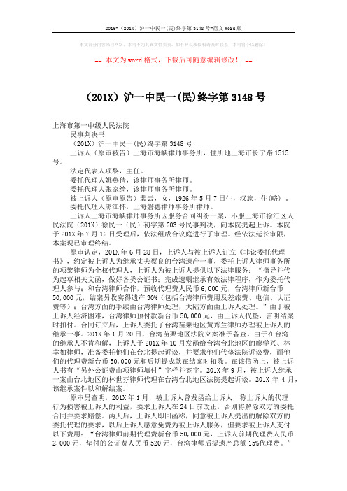 2019-(201X)沪一中民一(民)终字第3148号-范文word版 (3页)