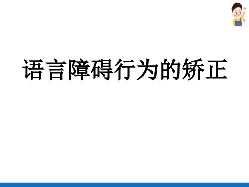 学前儿童问题行为矫正之语言障碍行为的矫正