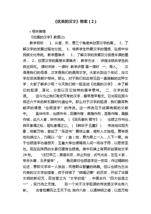 《优美的汉字》教案（2）