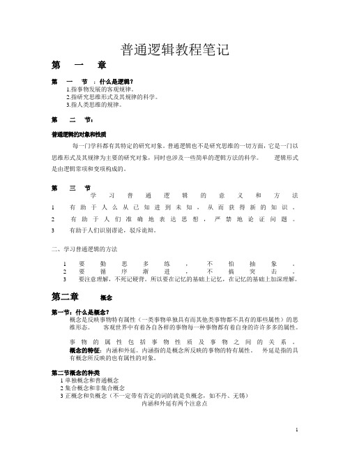 普通逻辑教程笔记