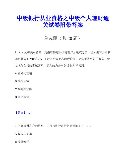 中级银行从业资格之中级个人理财通关试卷附带答案