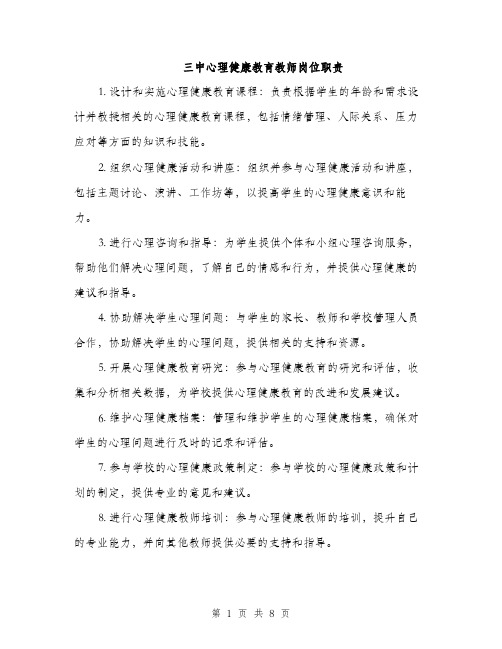 三中心理健康教育教师岗位职责(3篇)