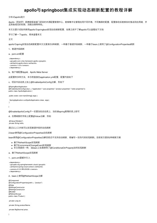 apollo与springboot集成实现动态刷新配置的教程详解