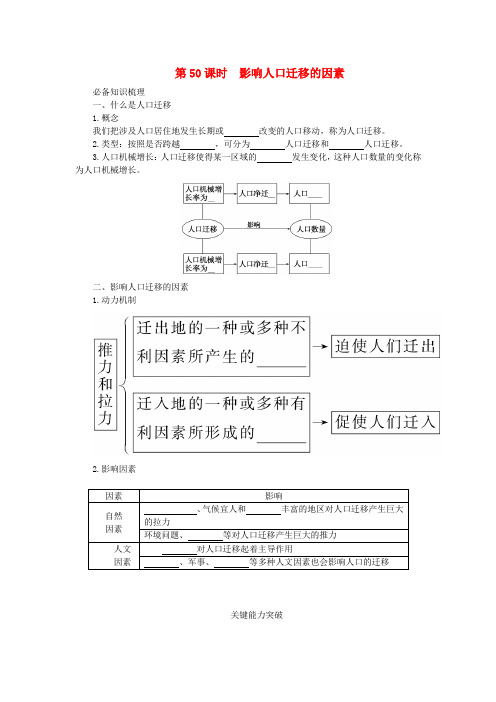 2024版新教材高考地理全程一轮总复习第二部分人文地理第十一章人口第50课时影响人口迁移的因