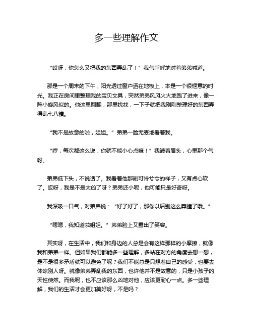 多一些理解作文