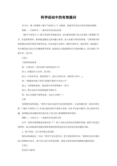 案例:科学活动中的有效提问