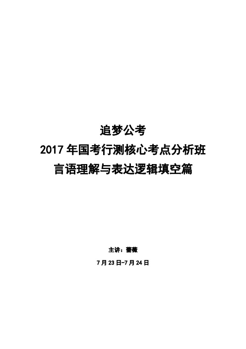 (7月23、7月24讲义)言语理解与表达逻辑填空篇