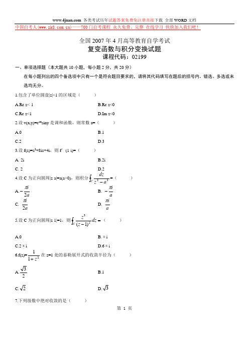 2007年4月全国自考复变函数与积分变换的试卷及答案