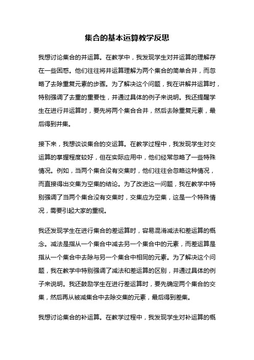 集合的基本运算教学反思