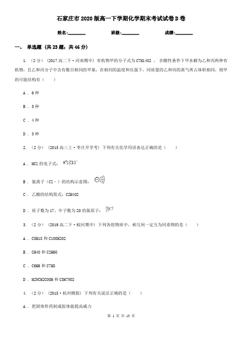 石家庄市2020版高一下学期化学期末考试试卷D卷