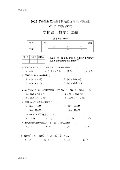 最新安徽省数学对口高考试卷资料