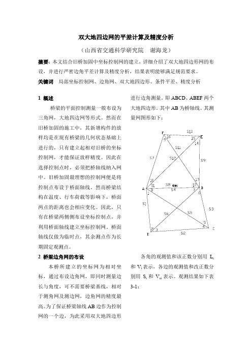 双大地四边网的平差计算及精度分析