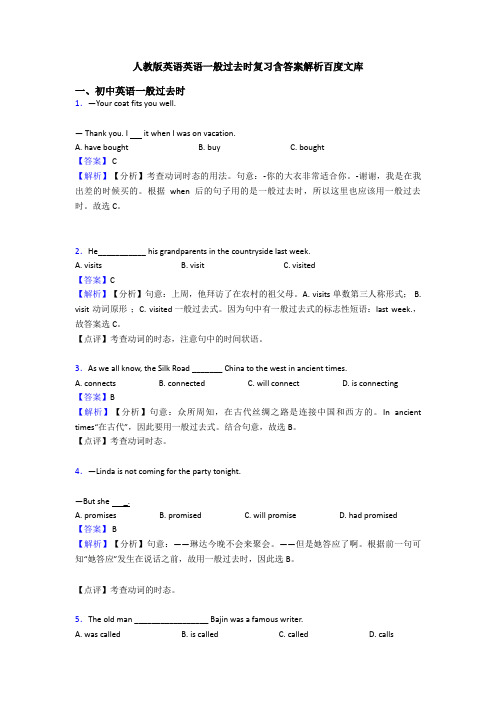 人教版英语英语一般过去时复习含答案解析百度文库