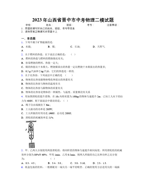 2023年山西省晋中市中考物理二模试题附解析