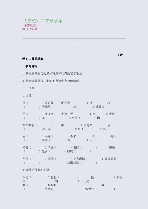 《诗经》二首导学案(整理精校版)