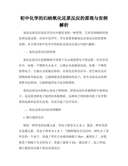 初中化学的归纳氧化还原反应的原理与实例解析