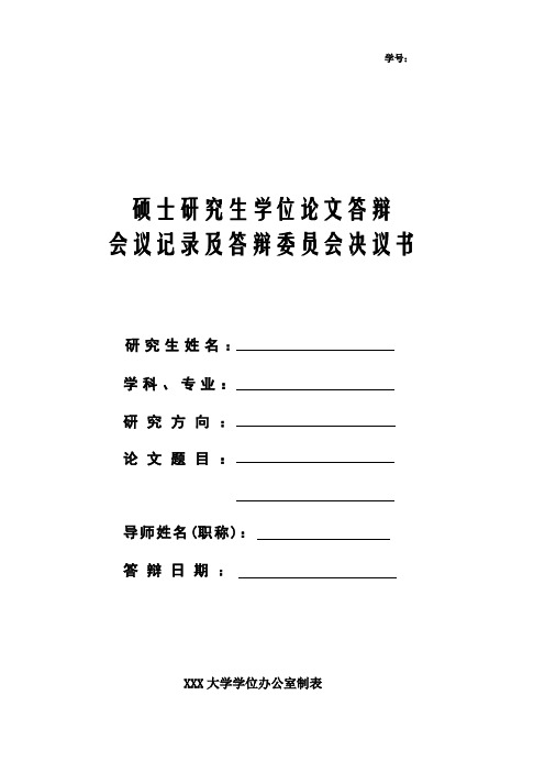 硕士研究生学位论文答辩会议记录及答辩委员会决议书