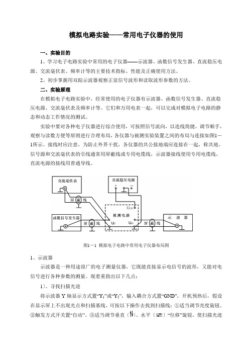 模拟电路实验——常用电子仪器的使用