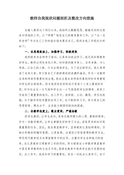 教师自我现状问题剖析及整改方向措施