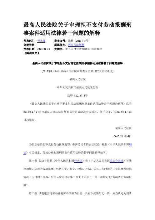 (完整)最高人民法院关于审理拒不支付劳动报酬刑事案件适用法律若干问题的解释