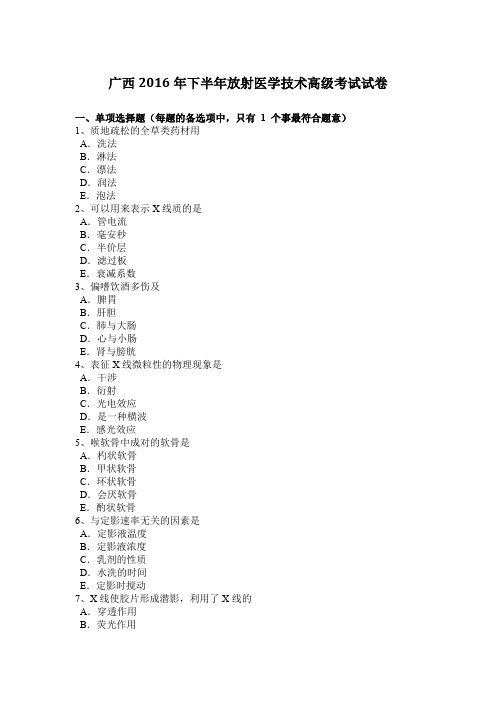 广西2016年下半年放射医学技术高级考试试卷