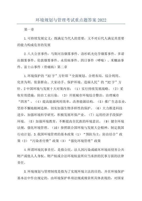 环境规划与管理考试重点题答案2022