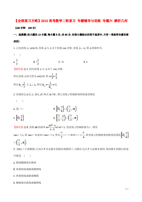 高考数学二轮复习 专题辅导与训练 专题六 解析几何