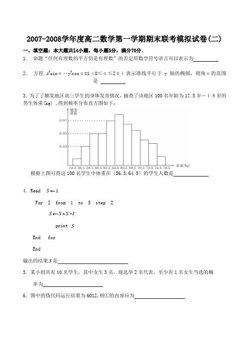 2007-2008度高二数学第一学期期末联考模拟试卷(二)