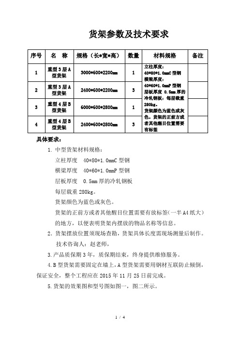 货架参数及技术要求