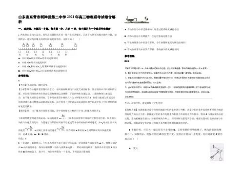 山东省东营市利津县第二中学2021年高三物理联考试卷带解析