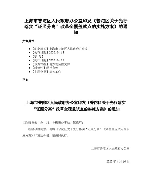 上海市普陀区人民政府办公室印发《普陀区关于先行落实“证照分离”改革全覆盖试点的实施方案》的通知