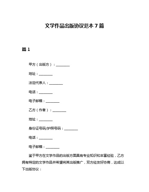 文学作品出版协议范本7篇