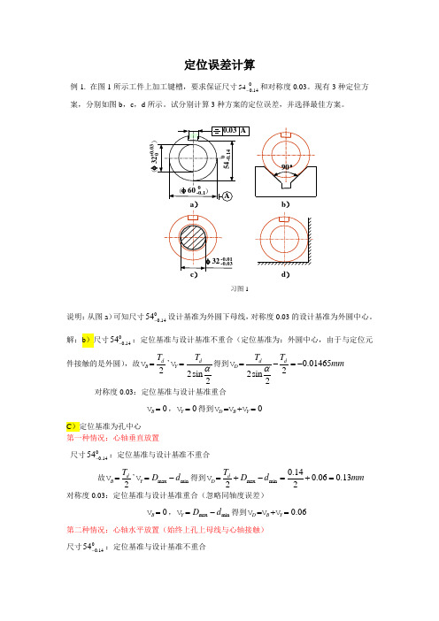 定位误差计算-供参考