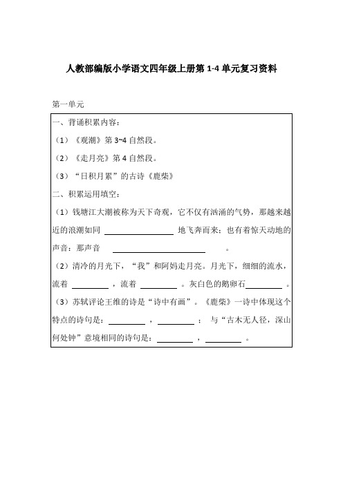 人教部编版小学语文四年级上册第1-4单元复习资料  2019秋