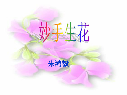 妙手生花-