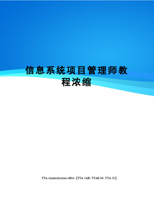 信息系统项目管理师教程浓缩