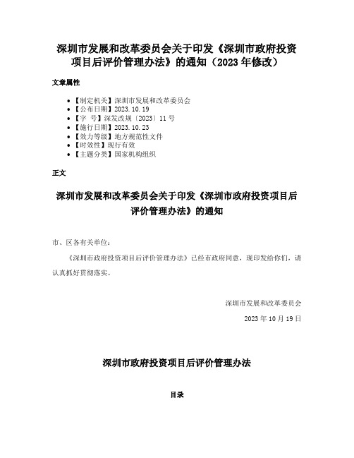 深圳市发展和改革委员会关于印发《深圳市政府投资项目后评价管理办法》的通知（2023年修改）