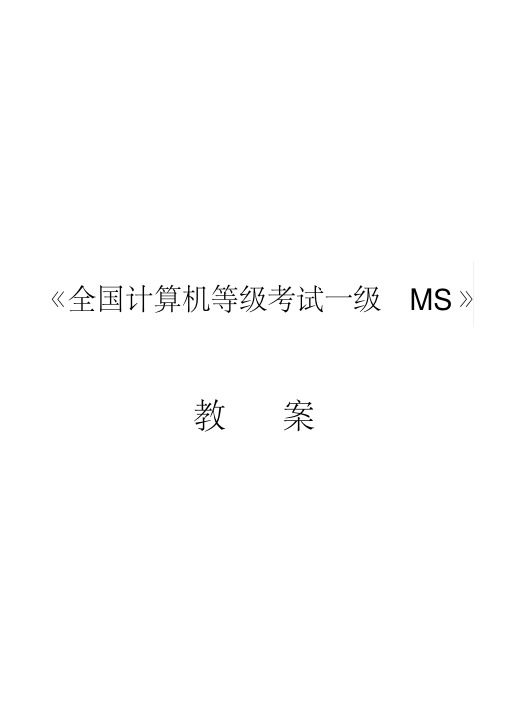 全国计算机等级考试一级MS教案