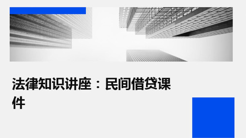 法律知识讲座民间借贷课件