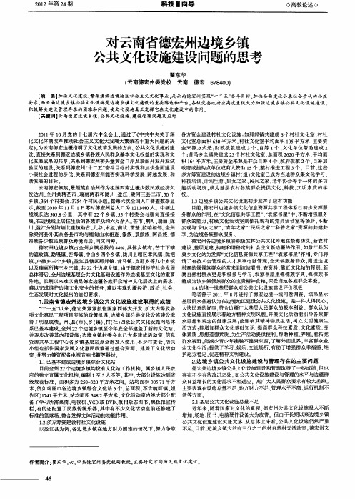 对云南省德宏州边境乡镇公共文化设施建设问题的思考