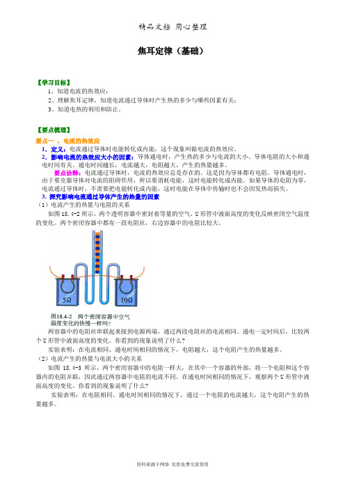 北师大版初中物理九年级全一册焦耳定律(基础)知识讲解