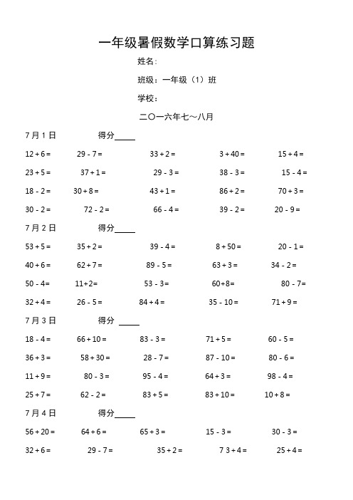 一年级暑假数学口算练习题(每天20道题)