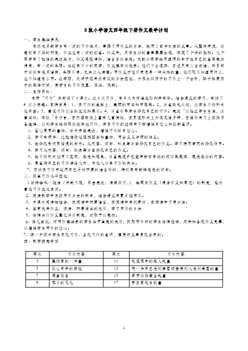 S版小学四年级语文下册作文教学计划及教案