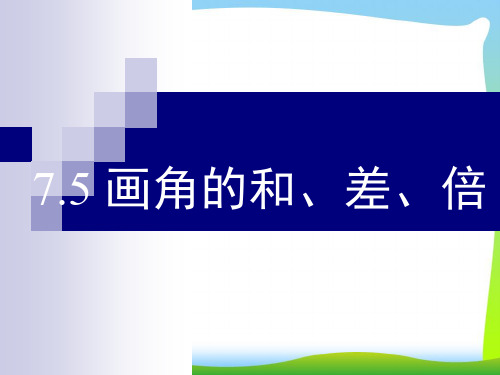 2021年沪教版六年级数学下册《画角的和差倍》优质公开课课件