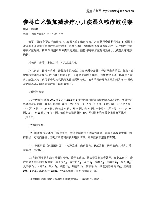 参苓白术散加减治疗小儿痰湿久咳疗效观察