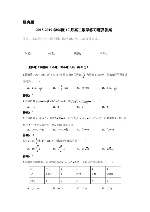 2018-2019学年度12月高三理科数学练习题及答案