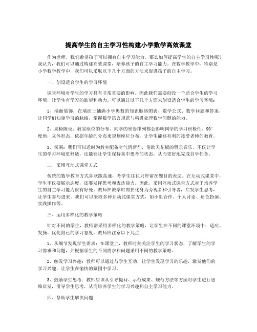 提高学生的自主学习性构建小学数学高效课堂