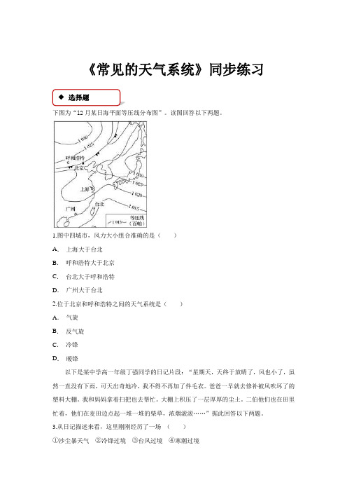 高中地理人教版必修一2.3【同步练习】《常见的天气系统》