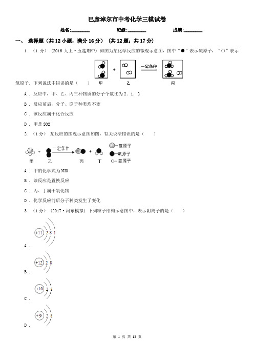 巴彦淖尔市中考化学三模试卷